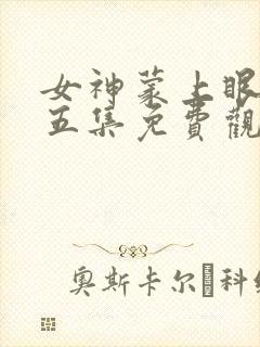 女神蒙上眼第十五集免费观看