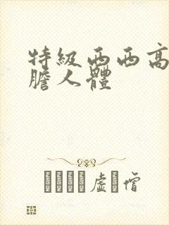 特级西西高清大胆人体封面