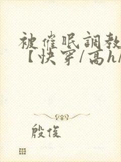 被催眠调教系统【快穿/高h/双