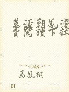 万渣朝凤漫画免费阅读下拉式漫画六漫画