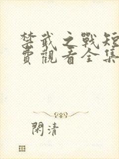 禁武之战短剧免费观看全集
