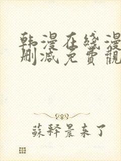 韩漫在线漫画无删减免费观看