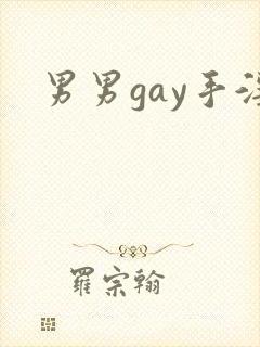 男男gay手淫