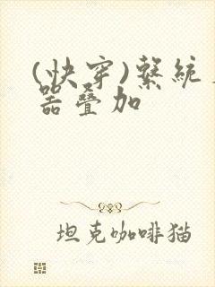 (快穿)系统名器叠加