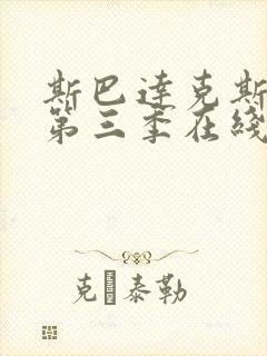 斯巴达克斯复仇第三季在线完整免费观看