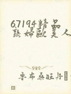 67194精品熟妇欧美人妻