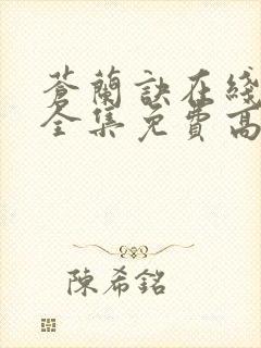 苍兰诀在线观看全集免费高清