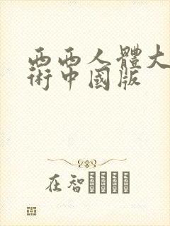 西西人体大胆艺术中国版