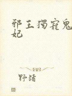 邪王独宠鬼医狂妃