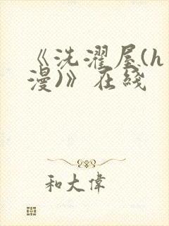 《洗濯屋(h动漫)》在线