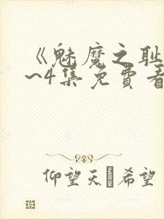 《魅魔之耻》1~4集免费看动漫