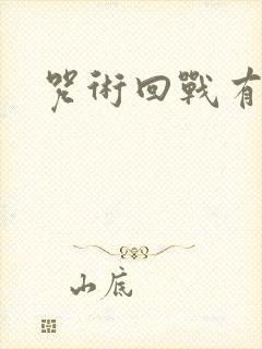 咒术回战有几集