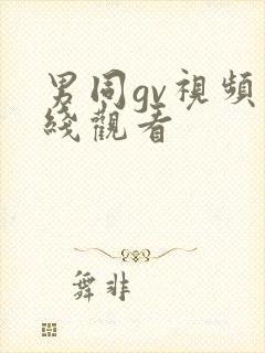 男同gv视频在线观看封面