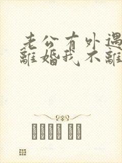 老公有外遇要求离婚我不离怎么办封面