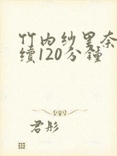 竹内纱里奈被连续120分钟封面