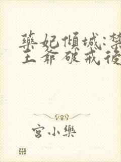药妃倾城:禁欲王爷破戒后宠妻无度