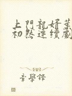 上门龙婿叶辰萧初然连续剧