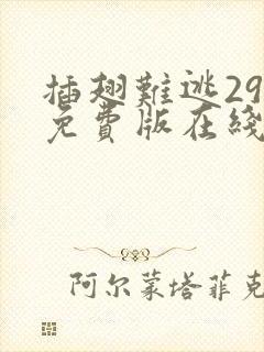 插翅难逃29集免费版在线观看高清
