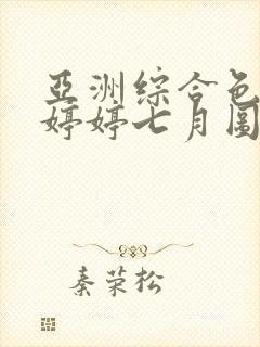 亚洲综合色丁香婷婷七月图片