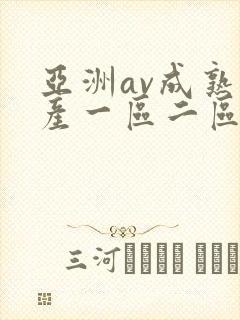 亚洲av成熟国产一区二区三区