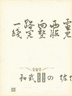 一路向西电影在线完整版免费播放封面