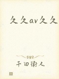 久久av久久久