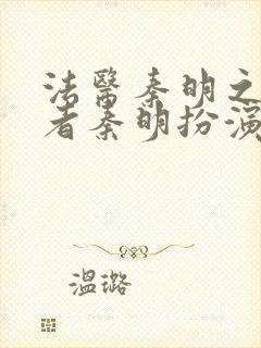 法医秦明之读心者秦明扮演者