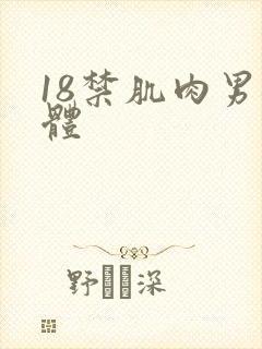 18禁肌肉男裸体