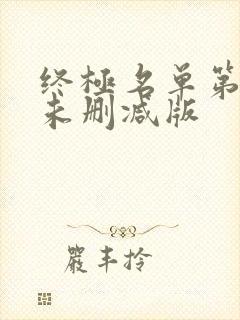 终极名单第一季未删减版