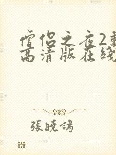 僧侣之夜2动漫高清版在线观看免费封面
