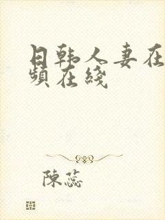 日韩人妻在线视频在线