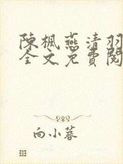 陈枫燕清羽小说全文免费阅读