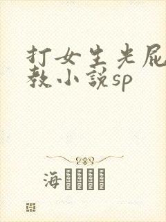 打女生光屁股调教小说sp