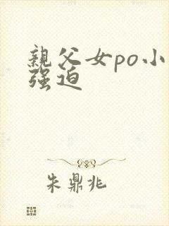 亲父女po小说强迫封面
