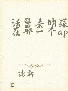 法医秦明张若昀在哪一个app播出