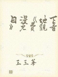 日漫《地下偶像》免费观看完整版