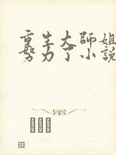 重生大师姐不想努力了小说完整免费