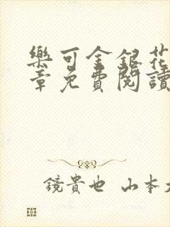 乐可金银花第一章免费阅读在线封面