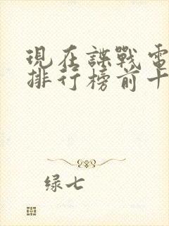 现在谍战电视剧排行榜前十名
