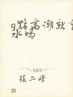 g点高潮就会喷水吗封面