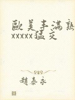 欧美丰满熟妇乱xxxxx猛交
