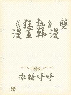 《狂热》双男主漫画韩漫