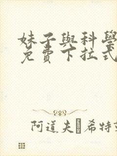 妹子与科学漫画免费下拉式封面