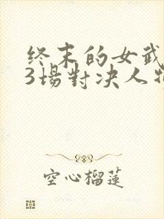 终末的女武神13场对决人物
