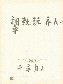 调教玩弄h女师尊