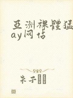 亚洲裸体猛男gay网站