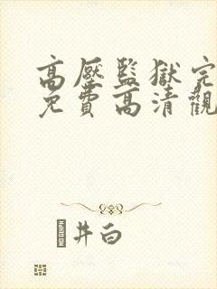 高压监狱完整版免费高清观看