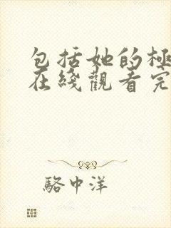 包括她的极限5在线观看完整免费全集