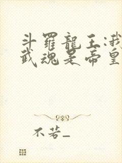斗罗龙王:我的武魂是帝皇铠甲