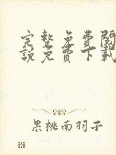 完整免费阅读小说免费下载